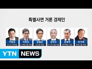 '이번엔 나갈까?'...광복절특사를 기다리는 회장님들 / YTN (Yes! Top News)