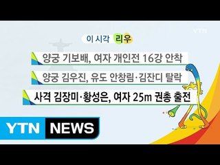 양궁 기보배, 여자 개인전 16강 안착 / YTN (Yes! Top News)
