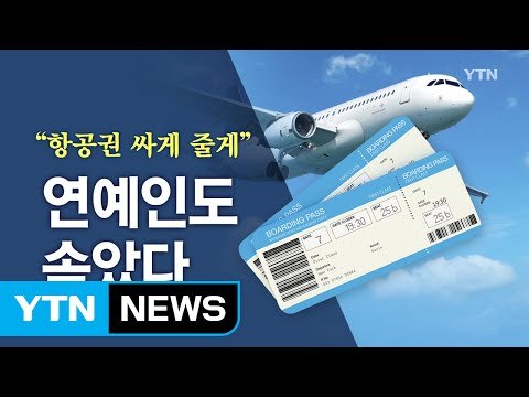 항공권 싸게 줄게 ...유명 연예인도 속아 / YTN (Yes! Top News)