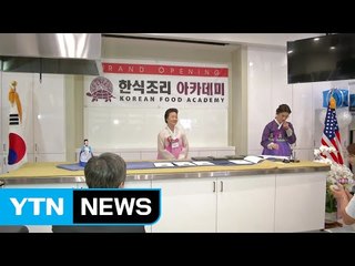 상설 '한식조리 아카데미' 미국에서 개장 / YTN (Yes! Top News)