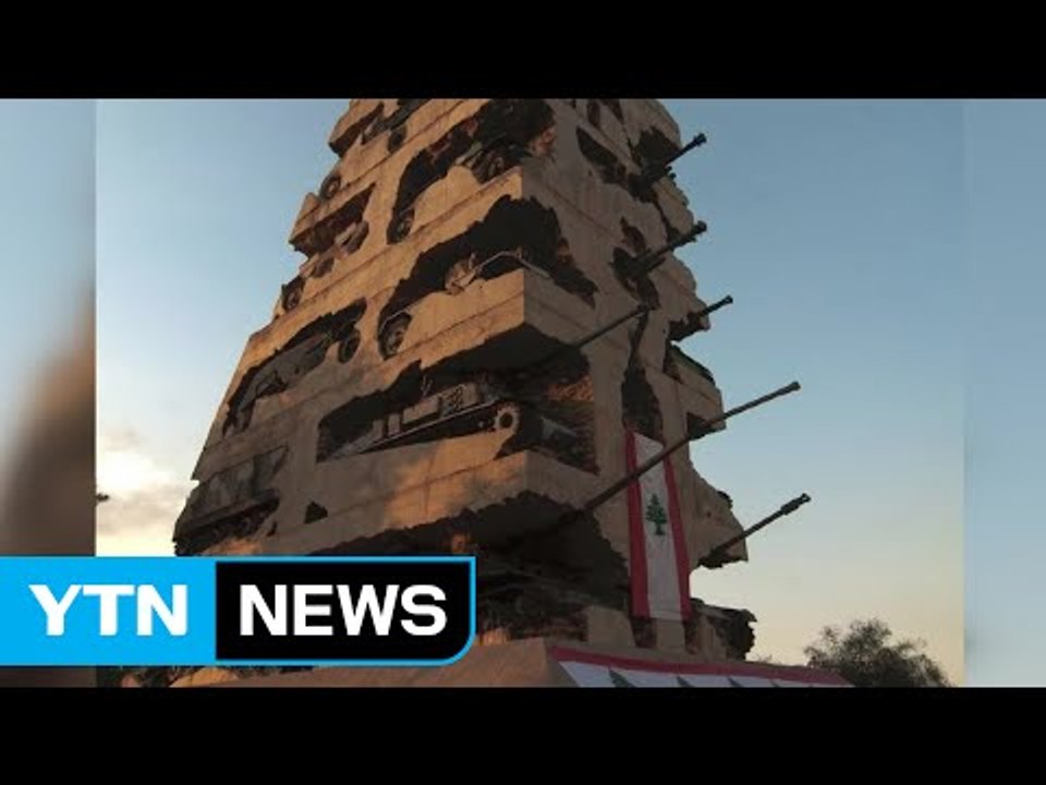 수십 대의 탱크가 촘촘히...아픔을 담은 기념비 / YTN (Yes! Top News)