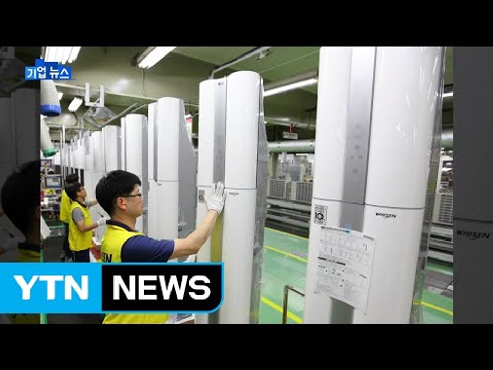 [기업] LG전자, 에어컨 생산 2주 연장..."이달 중순까지 가동" / YTN (Yes! Top News)