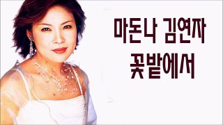 복면가왕 마돈나 김연자 꽃밭에서 The King of Singer with a Mask, KPOP, 韩国歌曲, 蒙面歌王, 韓国の歌謡