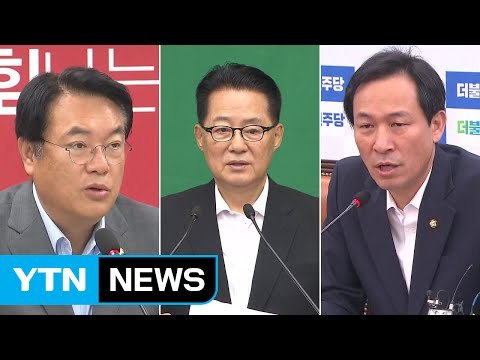 여야 개각 반응 엇갈려...추경 예산안 '힘겨루기' / YTN (Yes! Top News)