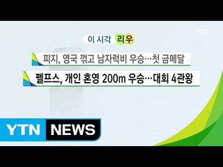 펠프스, 개인 혼영 200m 우승...대회 4관왕 / YTN (Yes! Top News)