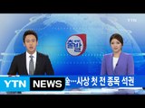 [YTN 실시간뉴스] 구본찬, 개인전 金...사상 첫 전 종목 석권 / YTN (Yes! Top News)