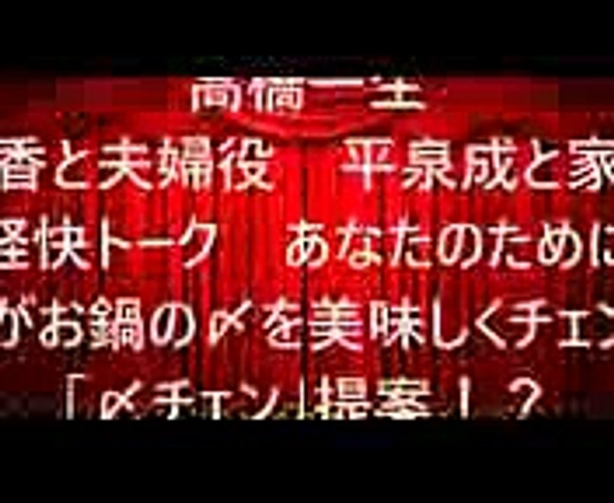 高橋一生、優香と夫婦役　平泉成と家族で軽快トーク　あなたのために一生がお鍋の〆を美味しくチェンジ「〆チェン」提案！？ YT動画倶楽部