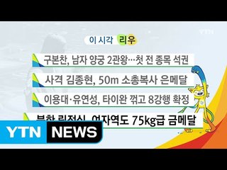 구본찬, 남자 양궁 2관왕...첫 전 종목 석권 / YTN (Yes! Top News)