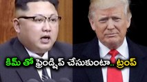 Trump On Kim Jong Un : కిమ్‌ తో ఫ్రెండ్షిప్ చేసుకుంటా