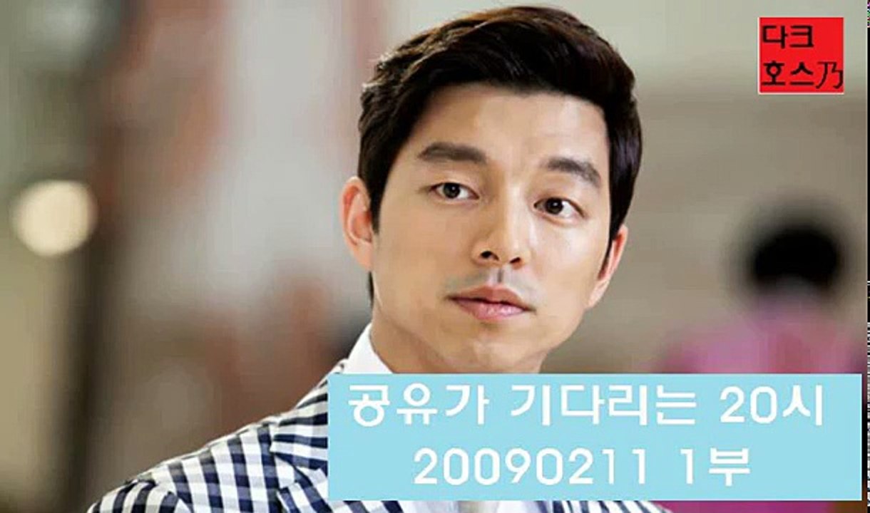 [공기20시 090211 1부]공유나랑 결혼하는 와이프는 힘들 것 같다공유가 그렇게 말한 이유는?