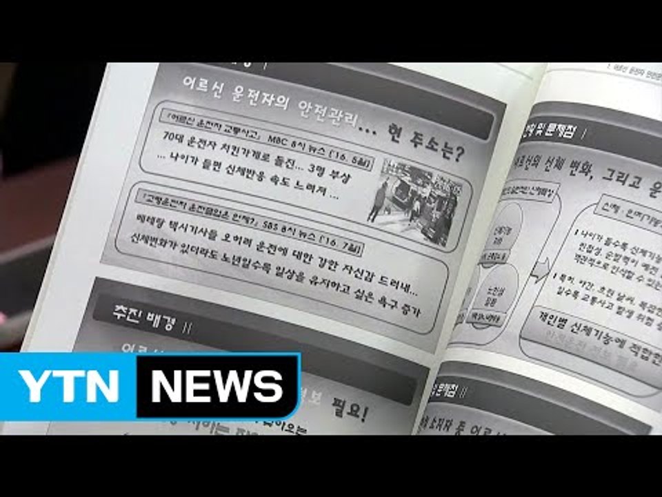 "고령 운전자 적성검사 5년→3년 검토" / YTN (Yes! Top News)