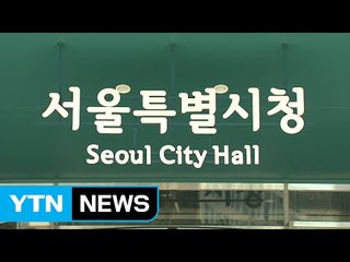 서울시 "옥시 제품 즉시 교환, 특별 감사 검토" / YTN (Yes! Top News)