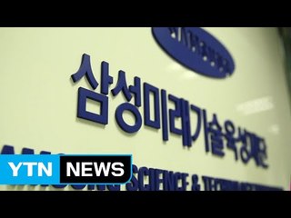 삼성 미래기술육성사업 3주년...과제 243건·연구자 2,500명 지원 / YTN (Yes! Top News)