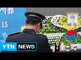 음주 차량 이동 중 숨진 경찰 영결식 열려 / YTN (Yes! Top News)