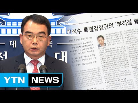 靑 감찰 내용 유출, 묵과할 수 없는 사안 / YTN (Yes! Top News)