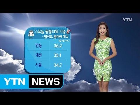 [날씨] 35도 안팎 폭염...내일도 찜통더위 / YTN (Yes! Top News)
