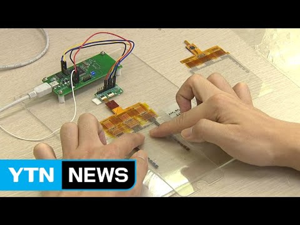 여러 곳 누르는 힘 동시에 인식...멀티3D 촉각센서 개발 / YTN (Yes! To...