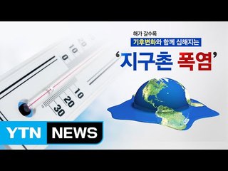 얼음 대란에 산불까지 '여름이 너무해' / YTN (Yes! Top News)