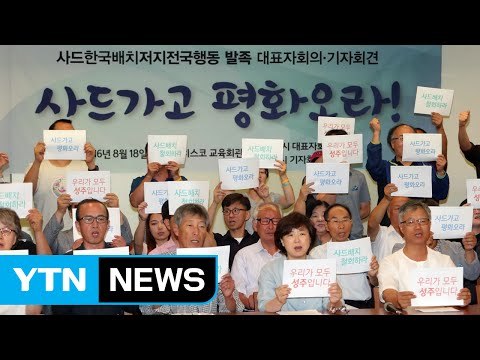 사드 반대 시민단체 전국 연대조직 구성 / YTN (Yes! Top News)