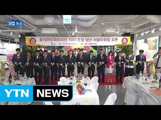 [기업] 호식이 두 마리 치킨, 서울타워에 1,000호점 개점 / YTN (Yes! Top News)