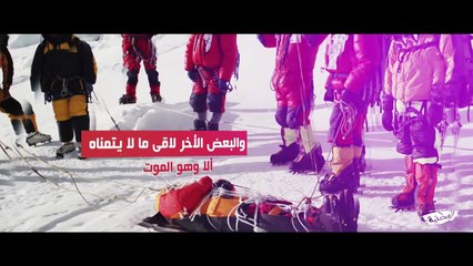 قمة إفرست عندما يصبح الشغف طريقاً للموت