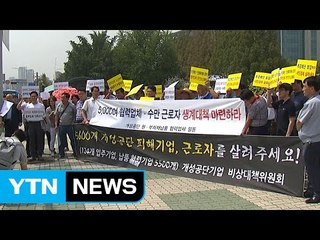 개성공단 협력업체 피해보상 촉구 / YTN (Yes! Top News)