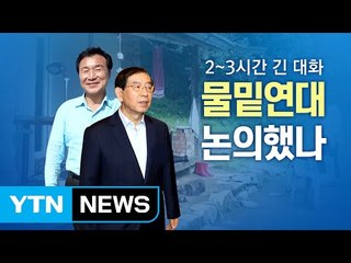 '野 잠룡' 박원순·손학규 비공개 회동 열어 / YTN (Yes! Top News)