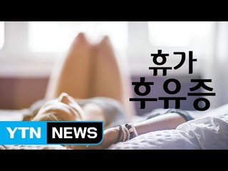 휴가 후유증을 극복하는 방법 / YTN (Yes! Top News)
