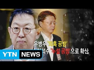 우병우 감찰내용 누설했나...진실 공방 비화 / YTN (Yes! Top News)