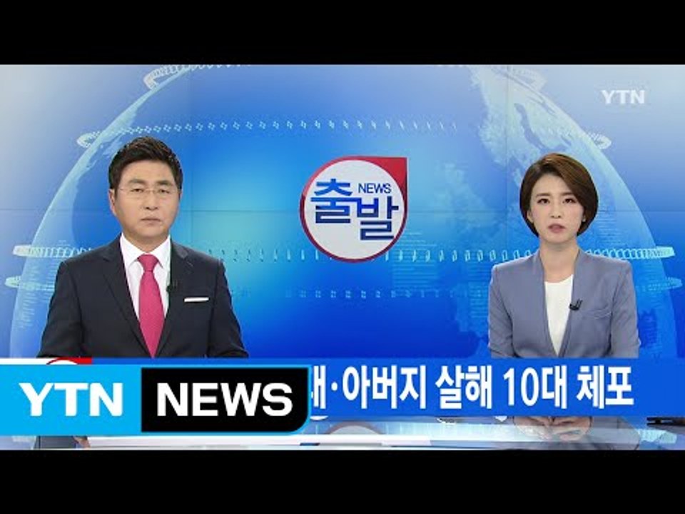 [YTN 실시간뉴스] 여동생 살해 20대·아버지 살해 10대 체포 / YTN (Yes...