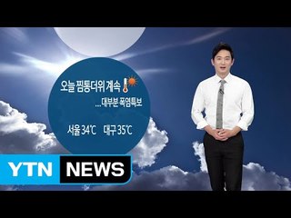 [날씨] 오늘도 찜통더위...대부분 폭염특보 / YTN (Yes! Top News)