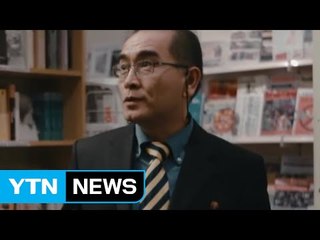 北 태영호 탈북에 나흘째 침묵..."내부 파장 살피는 듯" / YTN (Yes! Top News)