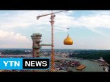[기업] 대림, 브루나이 대교 주탑 이슬람 돔 설치 / YTN (Yes! Top News)