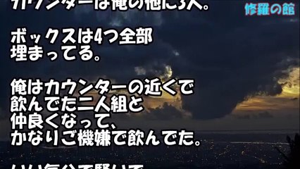 修羅場な話　飲み屋の女の子「今日はもう閉めるから帰って。この辺の店でガサがあるみたいで面倒くさいから.」→ 俺はあの時、ﾀﾋんでいたのかもしれない・・・【衝撃】修羅場の館