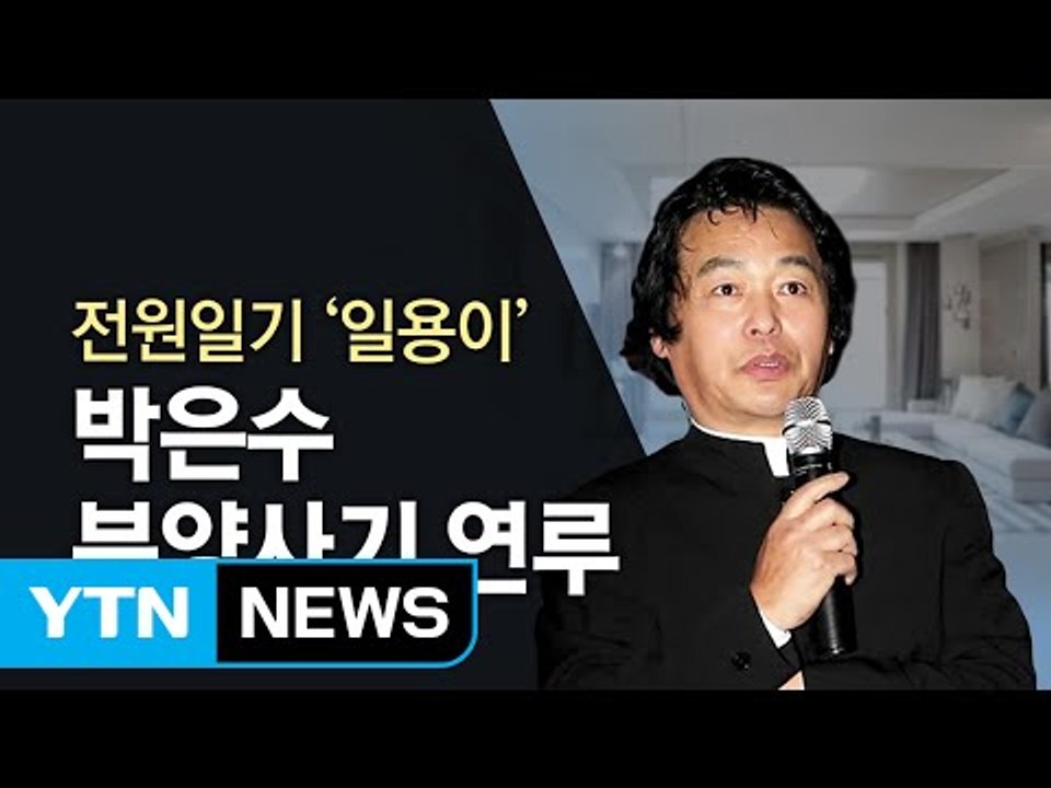 전원일기 '일용이' 박은수, 부동산 분양사기 가담? / YTN (Yes! Top News)
