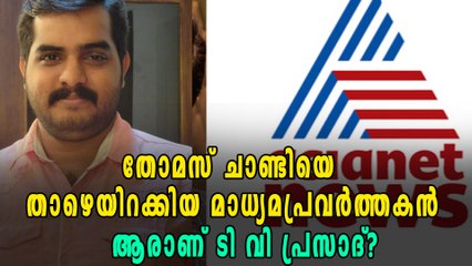 തോമസ് ചാണ്ടിയെ താഴെയിറക്കിയ മാധ്യമപ്രവർത്തകൻ | Oneindia Malayalam