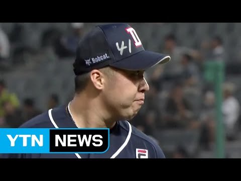 '유희관 13승·오재일 4타점' 두산 8연승 / YTN (Yes! Top News)