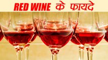 Red Wine Health Benefits | रेड वाइन दवा से कम नहीं | Boldsky