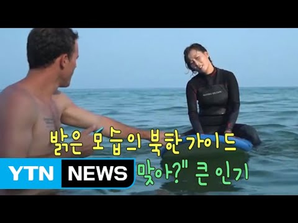 외국인과 서핑 즐기는 사람들...여기 북한 맞아? / YTN (Yes! Top News)