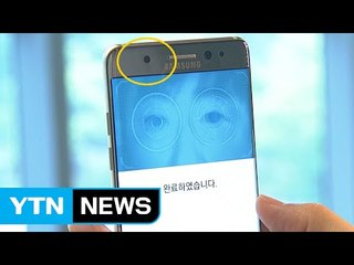 [쏙쏙] 노트7 '홍채인식' 기술, 어디까지 활용될까? / YTN (Yes! Top News)