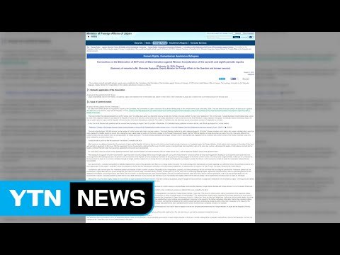 日 외무성, 끈질긴 역사 왜곡...영문 홈페이지에도 위안부 강제동원 없었다 / YTN (Yes! Top News)