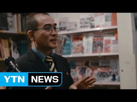 태영호, 과거 김정일 사진 찢은 외교관 구제 / YTN (Yes! Top News)