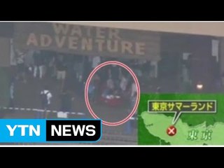 日 워터파크에서 여성 8명 몸에 흉기 가해 / YTN (Yes! Top News)