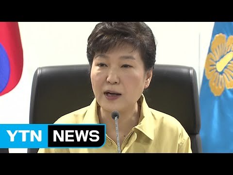 박근혜 대통령 北, 균열 조짐 심각...실전처럼 대비해야 / YTN (Yes! Top News)