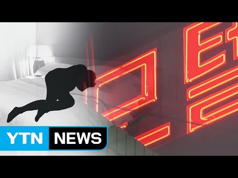 모텔에서 여성 시신 발견...함께 투숙한 남성 추적 중 / YTN (Yes! Top News)