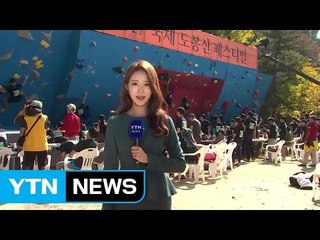 [날씨] 단풍 물든 가을 산에서 산악 축제 즐겨요 / YTN