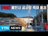 [자막뉴스] 용인시 공사장 축대 붕괴...2명 매몰·5명 구조 / YTN