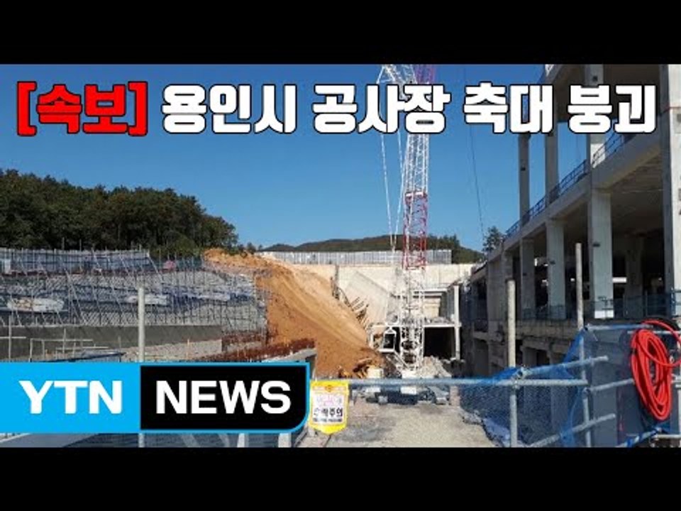 [자막뉴스] 용인시 공사장 축대 붕괴...2명 매몰·5명 구조 / YTN