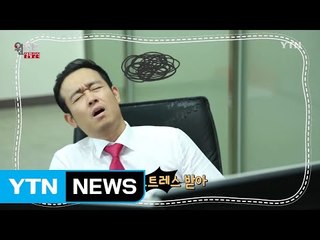 아! 스트레스!…직장인 무료 심리 상담 받아보세요 / YTN