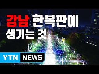 [자막뉴스] "지하까지 태양광"...영동대로에 복합환승센터 생긴다 / YTN